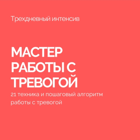 [Василий Смирнов] Мастер работы с тревогой. Антитр_0.png